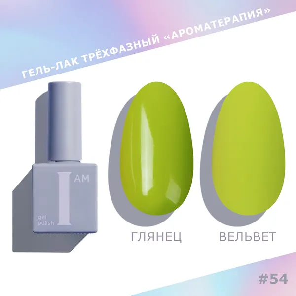 Изображение товара Гель-лак для ногтей I am Ароматерапия трехфазный Trendy summer тон 054 (9мл)