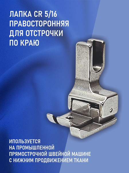 Изображение товара Лапка для промышленной швейной машины Sentex CR 5/16E