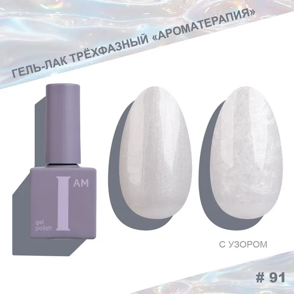 Изображение товара Гель-лак для ногтей I am Ароматерапия трехфазный Pearl limited тон 091 (9мл)