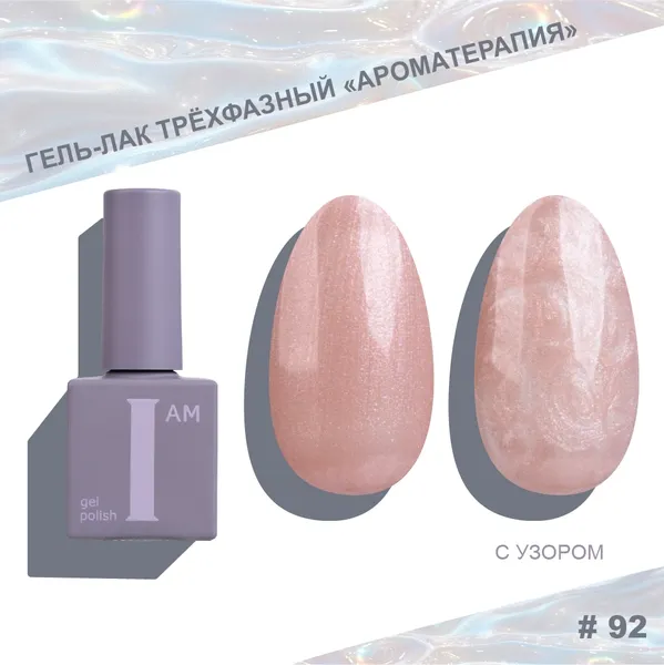 Изображение товара Гель-лак для ногтей I am Ароматерапия трехфазный Pearl limited тон 092 (9мл)