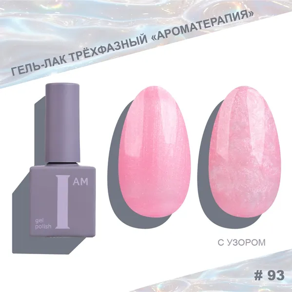 Изображение товара Гель-лак для ногтей I am Ароматерапия трехфазный Pearl limited тон 093 (9мл)