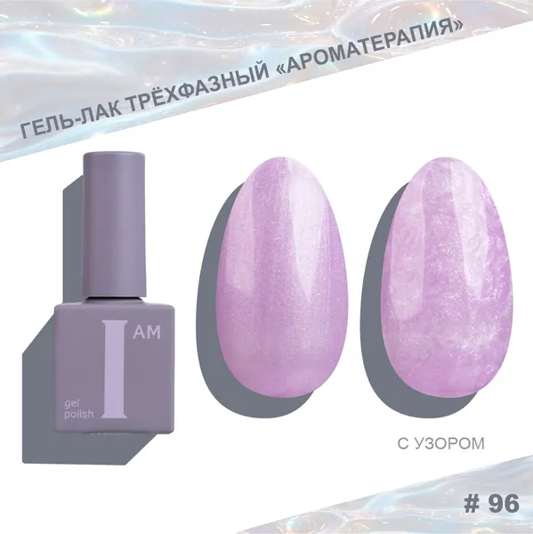 Изображение товара Гель-лак для ногтей I am Ароматерапия трехфазный Pearl limited тон 096 (9мл)