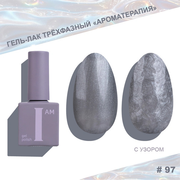 Изображение товара Гель-лак для ногтей I am Ароматерапия трехфазный Pearl limited тон 097 (9мл)
