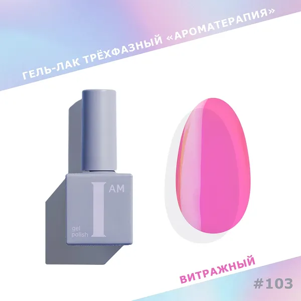 Изображение товара Гель-лак для ногтей I am Ароматерапия трехфазный Glass тон 103 (9мл)