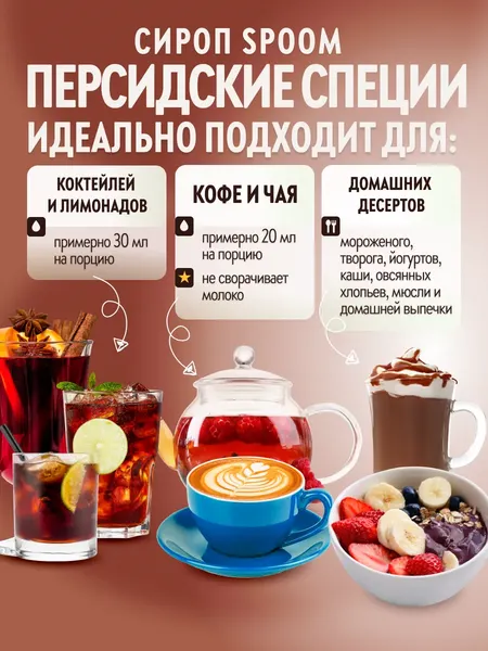 Изображение товара Сироп Spoom Персидские специи (250мл)