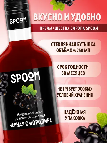 Изображение товара Сироп Spoom Черная смородина (250мл)