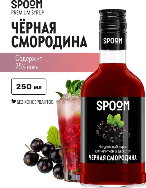 Изображение товара Сироп Spoom Черная смородина (250мл)
