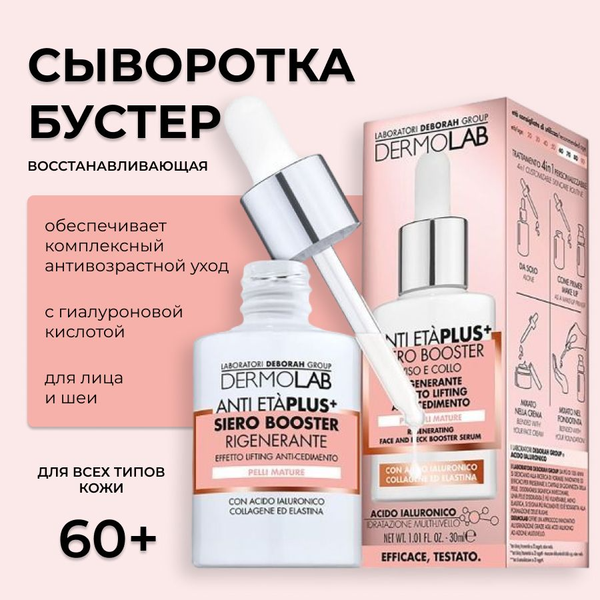 Изображение товара Сыворотка для лица Deborah Milano DermoLab Regenerating Face And Neck Booster Serum (30мл)