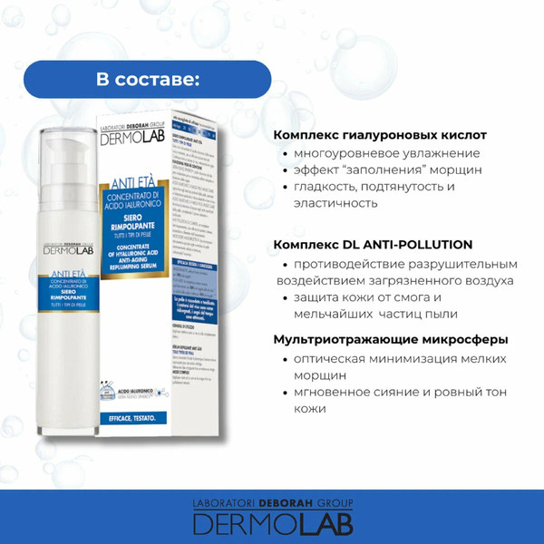 Изображение товара Сыворотка для лица Deborah Milano DermoLab Anti-Aging Replumping Concentrate Of Hyaluronic Acid (50мл)