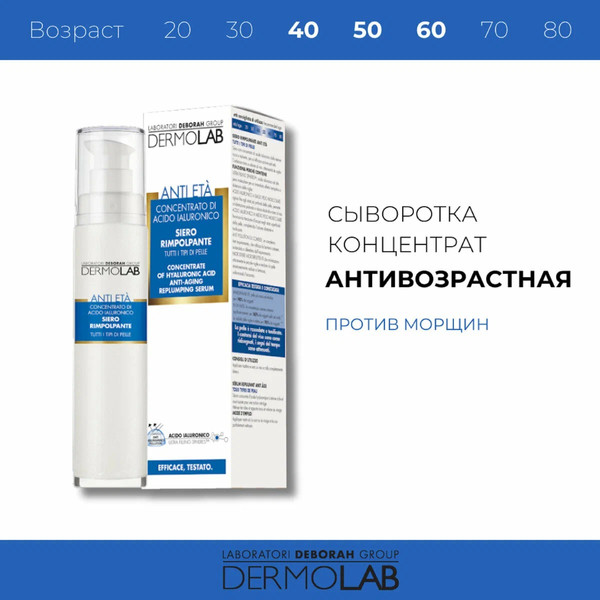 Изображение товара Сыворотка для лица Deborah Milano DermoLab Anti-Aging Replumping Concentrate Of Hyaluronic Acid (50мл)