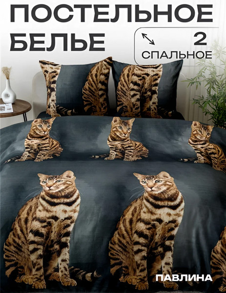 Изображение товара Комплект постельного белья PAVLine 2сп Кот бенгал