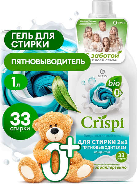 Изображение товара Гель для стирки Grass 2в1 Crispi / 125925 (1000мл)