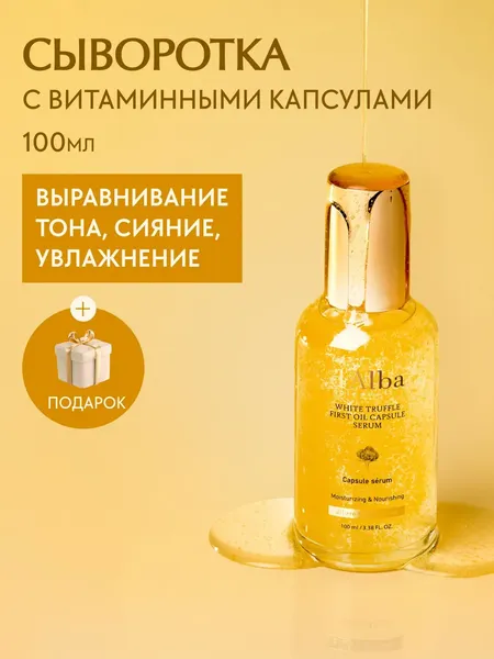 Изображение товара Сыворотка для лица d'Alba White Truffle First Oil Capsule Serum (100мл)
