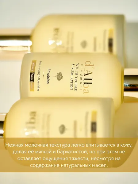 Изображение товара Лосьон для лица d'Alba White Truffle Moisturizing Serum Lotion (100мл)