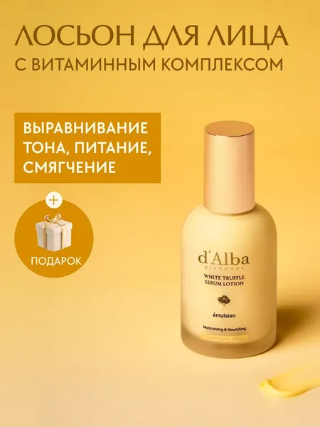 Изображение товара Лосьон для лица d'Alba White Truffle Moisturizing Serum Lotion (100мл)