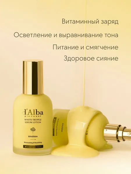 Изображение товара Лосьон для лица d'Alba White Truffle Moisturizing Serum Lotion (100мл)