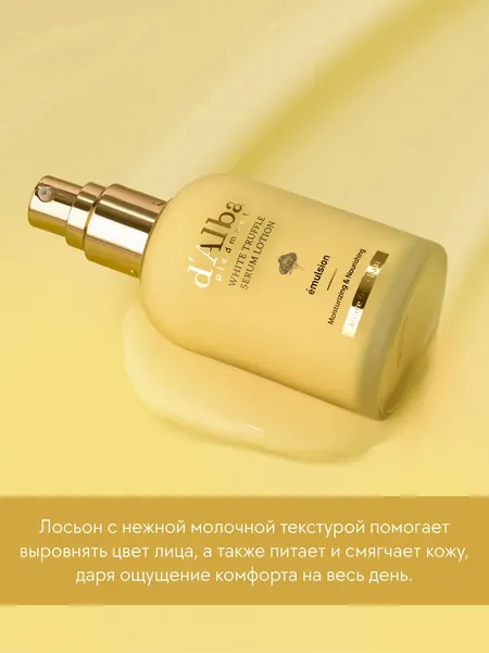 Изображение товара Лосьон для лица d'Alba White Truffle Moisturizing Serum Lotion (100мл)