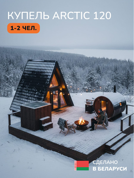 Изображение товара Купель SCANDINAF Arctic 120B