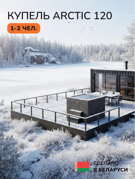Изображение товара Купель SCANDINAF Arctic 120G