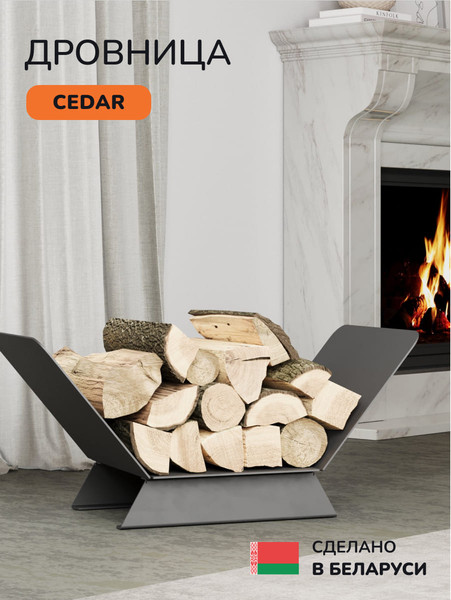 Изображение товара Дровница для камина SCANDINAF Cedar