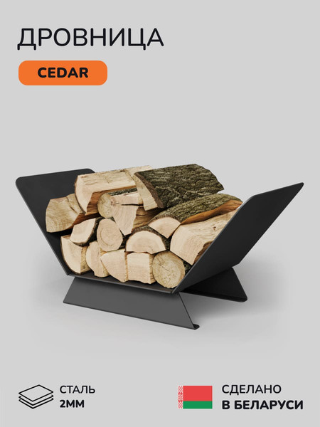Изображение товара Дровница для камина SCANDINAF Cedar