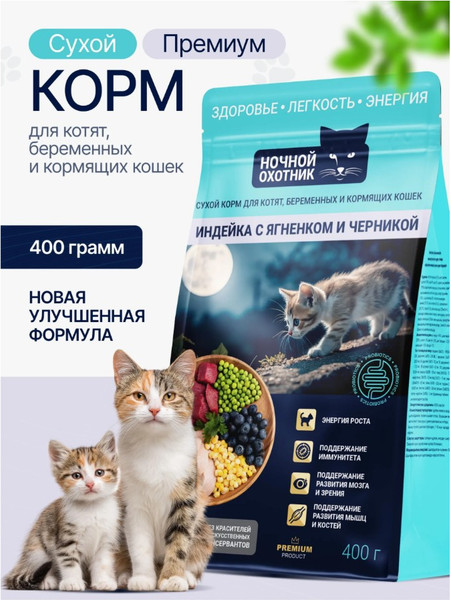 Изображение товара Сухой корм для кошек Ночной охотник Для котят и беременных. Индейка с ягненком и черникой (400г)