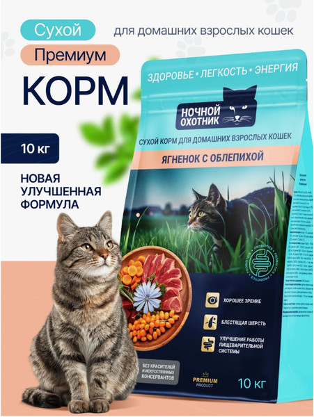 Изображение товара Сухой корм для кошек Ночной охотник Ягненок с облепихой (10кг)