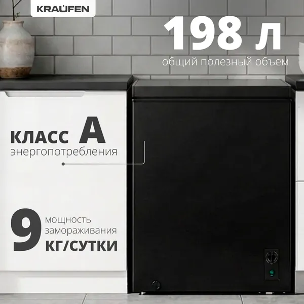 Морозильный ларь Kraufen CF-198 (черный)
