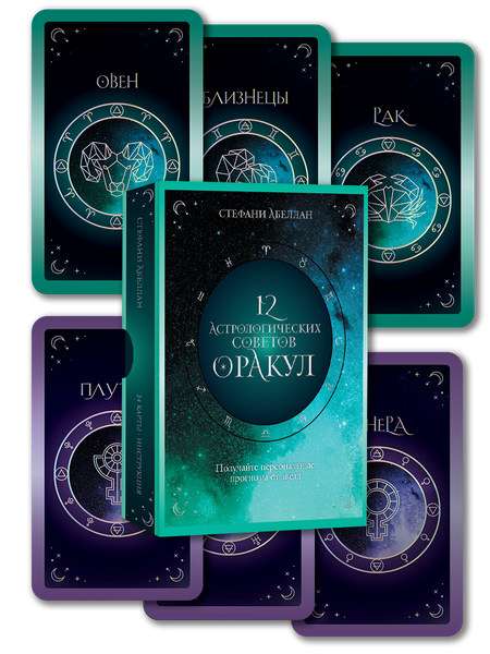 Изображение товара Гадальные карты Попурри 12 астрологических советов. Оракул (Абеллан Стефани 4810764008268)