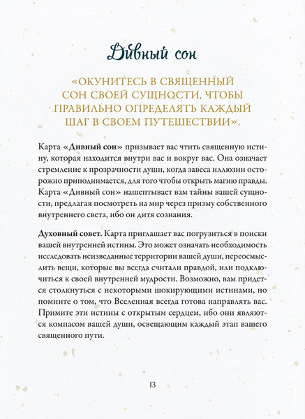 Изображение товара Гадальные карты Попурри Эхо подсознания. Оракул (Рэйвенхарт Луна 4810764008251)