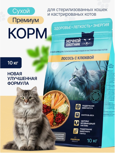 Изображение товара Сухой корм для кошек Ночной охотник Для стерилизованных. Лосось с клюквой (10кг)