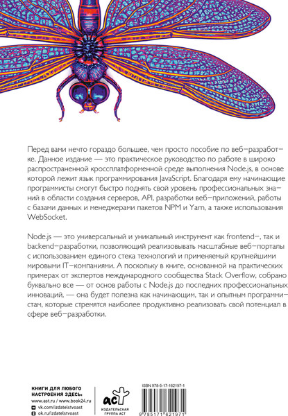 Изображение товара Нехудожественная книга АСТ Node.js. Самое полное руководство для веб-разработчиков (Stack Overflow 9785171621971)