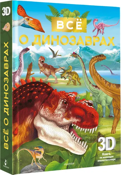 Изображение товара Энциклопедия АСТ Суперинтерактивная 3D-книга. Все о динозаврах (9785171685867)