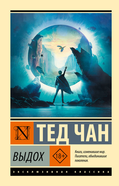 Художественная книга АСТ Выдох (Чан Т. 9785171330361) — фото 5