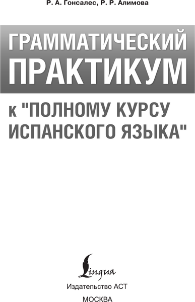 Изображение товара Учебное пособие АСТ Грамматический практикум к полному курсу испанского языка (9785171659165)