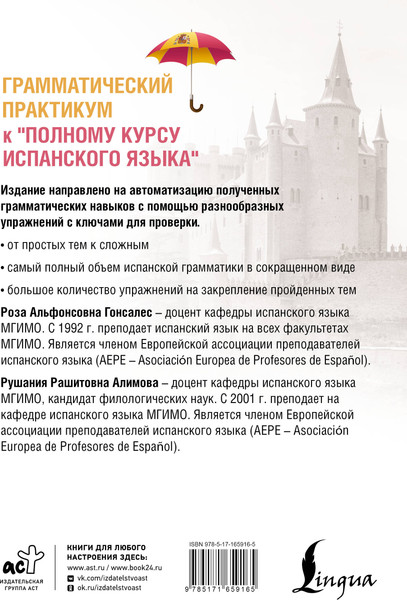 Изображение товара Учебное пособие АСТ Грамматический практикум к полному курсу испанского языка (9785171659165)
