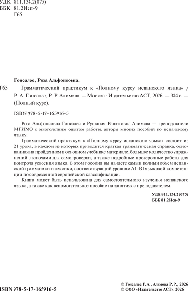 Изображение товара Учебное пособие АСТ Грамматический практикум к полному курсу испанского языка (9785171659165)
