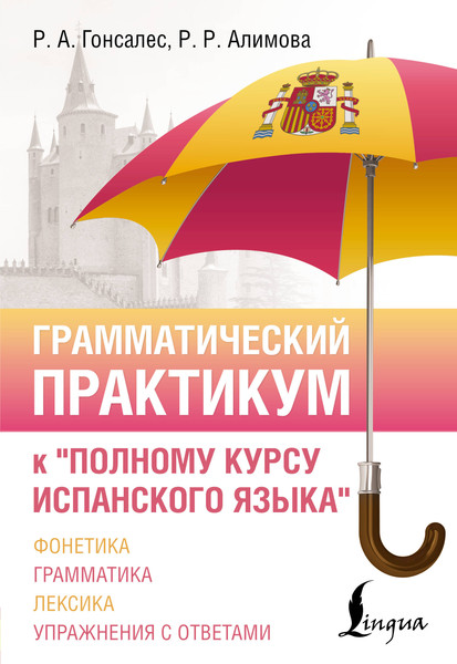Изображение товара Учебное пособие АСТ Грамматический практикум к полному курсу испанского языка (9785171659165)