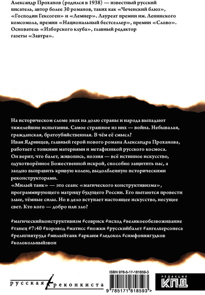 Художественная книга АСТ Милый танк (Проханов А. 9785171818593) — фото 6