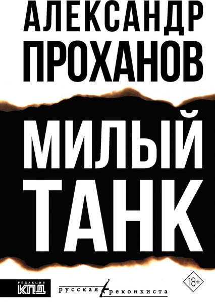 Художественная книга АСТ Милый танк (Проханов А. 9785171818593) — фото 5