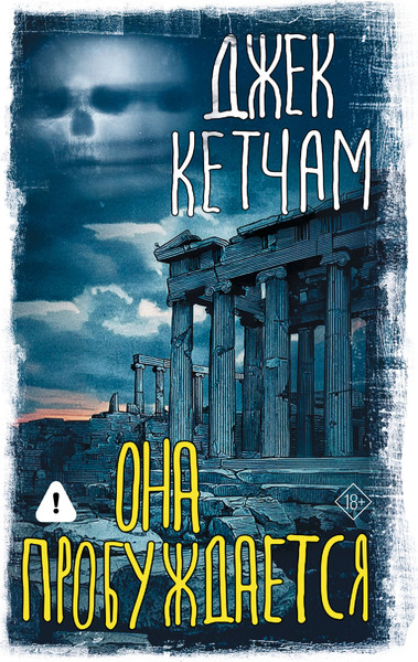 Художественная книга АСТ Она пробуждается (Кетчам Д. 9785171793562) — фото 5