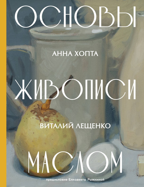 Нехудожественная книга АСТ Основы живописи маслом (Хопта А. 9785171739898) — фото 5