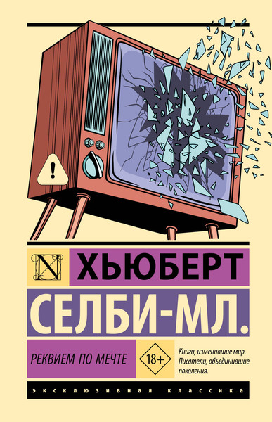 Художественная книга АСТ Реквием по мечте (Селби-мл. Хьюберт 9785171826239) — фото 5