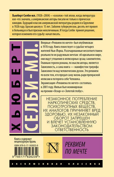 Художественная книга АСТ Реквием по мечте (Селби-мл. Хьюберт 9785171826239) — фото 6