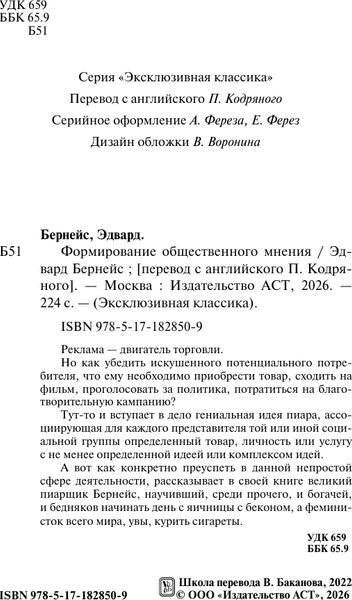 Изображение товара Нехудожественная книга АСТ Формирование общественного мнения (Бернейс Э. 9785171828509)