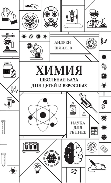 Изображение товара Учебное пособие АСТ Химия. Школьная база для детей и взрослых (Шляхов А. 9785171819606)