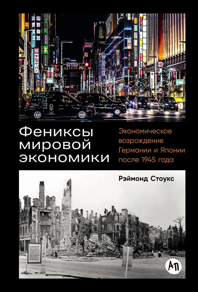 Изображение товара Нехудожественная книга Альпина Фениксы мировой экономики (Стоукс Рэймонд 9785006304055)