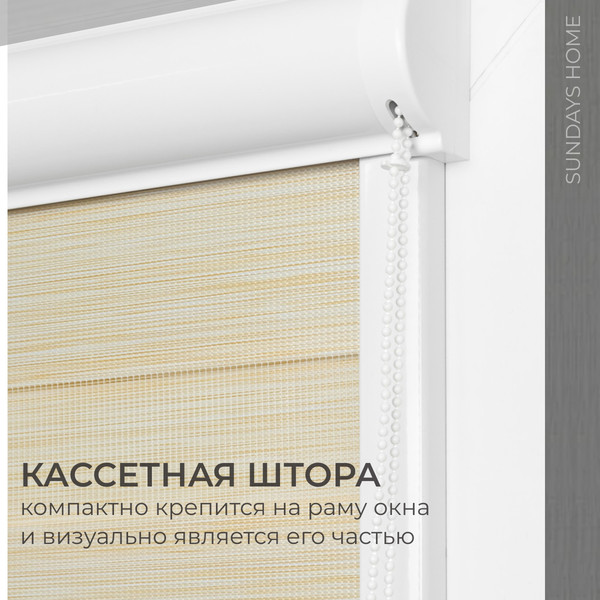 Изображение товара Рулонная штора кассетная Sundays Home UNI-2 LB 22-02 50x160 (бежевый, правая)