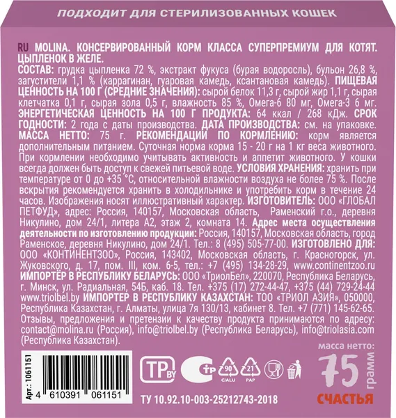 Изображение товара Влажный корм для кошек Molina Для котят Цыпленок в желе / 1061151 (75г)