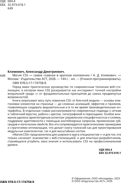 Изображение товара Нехудожественная книга АСТ Магия CSS - самое главное в кратком изложении (Климович А. 9785171747589)